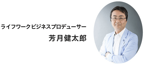 ライフワークビジネスプロデューサー 芳月健太郎