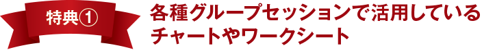 tokuten_1 各種グループセッションで活用しているチャートやワークシート