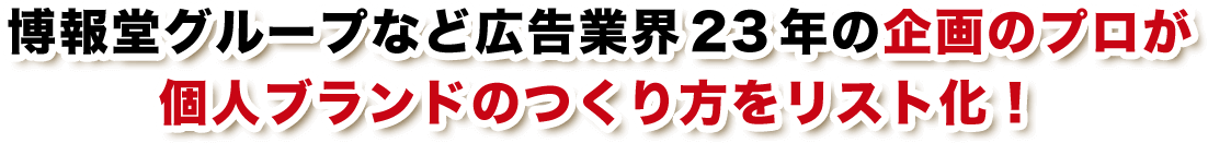 博報堂グループなど広告業界23年の企画のプロが個人ブランドのつくり方をリスト化！