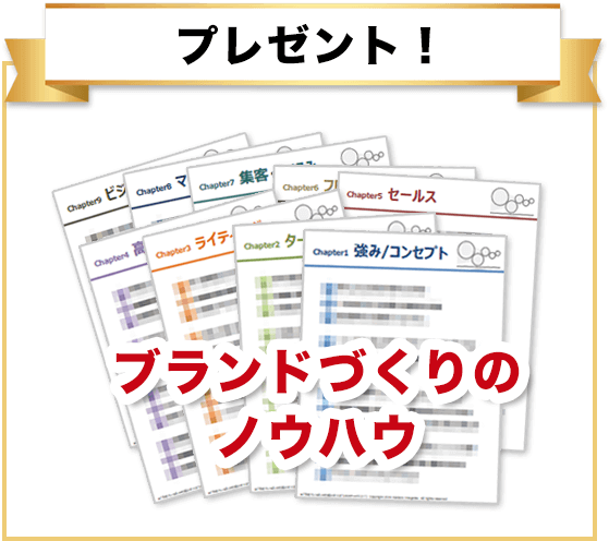 プレゼント！「ブランドづくりのノウハウ」