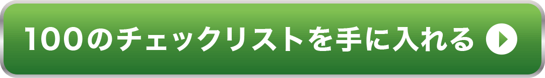 100のチェックリストを手に入れる