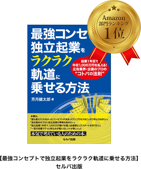 【最強コンセプトで独立起業をラクラク軌道に乗せる方法】 セルバ出版