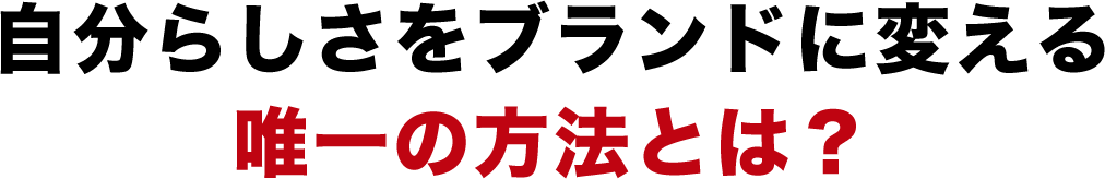 自分らしさをブランドに変える
  唯一の方法とは？