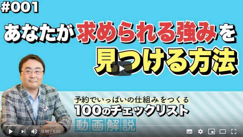 予約でいっぱいの仕組みをつくる100のチェックリスト『動画解説』