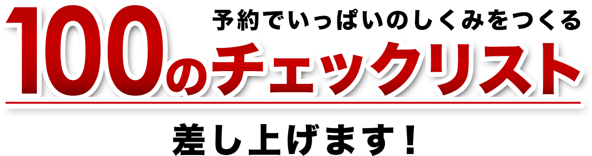 予約でいっぱいのしくみをつくる『100のチェックリスト』差し上げます!