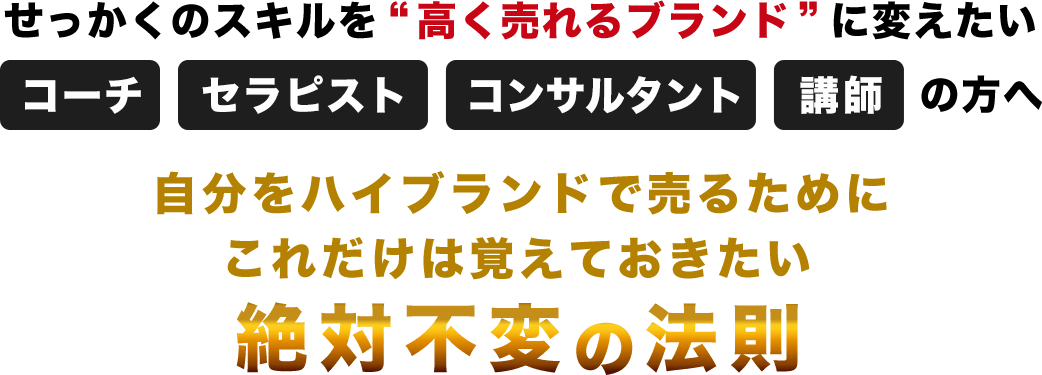 自分をハイブランドで売るためにこれだけは覚えておきたい絶対不変の法則