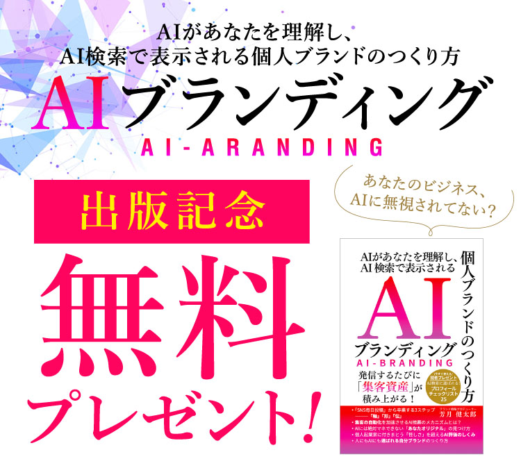 SP用 AIブランディング出版記念無料プレゼント!