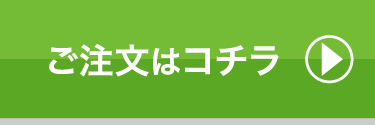 ご注文はコチラ