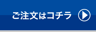 ご注文はコチラ