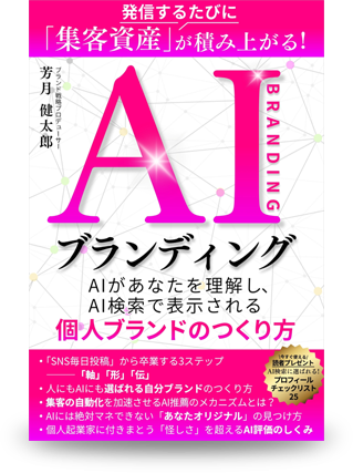 AIブランディング～AIがあなたを理解し、AI検索で表示される個人ブランドのつくり方～