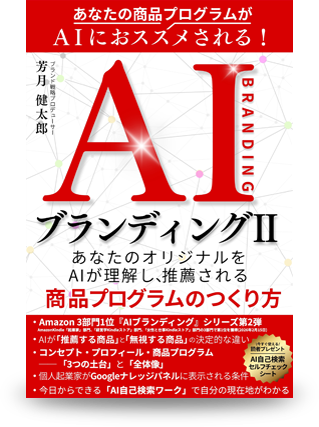 AIブランディングⅡ～あなたのオリジナルをAIが理解し、推薦される商品プログラムのつくり方～