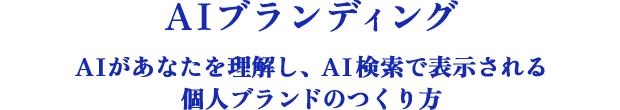 AIブランディング～AIがあなたを理解し、AI検索で表示される
個人ブランドのつくり方～