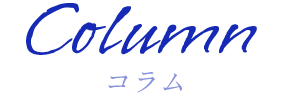 コラム