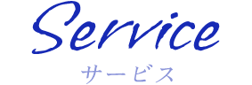 サービス