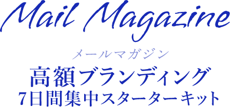 【高額ブランディング】7日間集中スターターキット