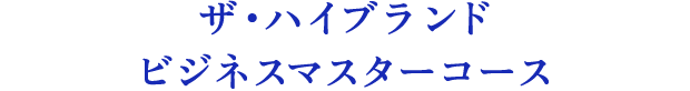 ザ・ハイブランド ビジネスマスターコース