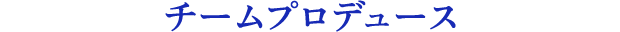 チームプロデュース