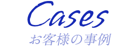 お客様の事例