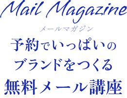 予約でいっぱいのブランドをつくる無料メール講座