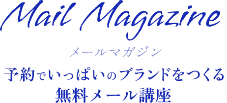 予約でいっぱいのブランドをつくる無料メール講座