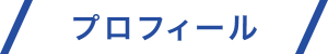 プロフィール