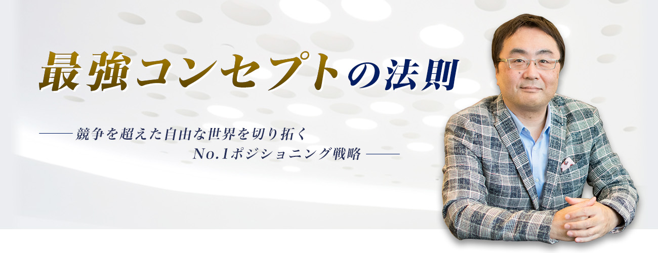 芳月健太郎「最強コンセプトの法則」