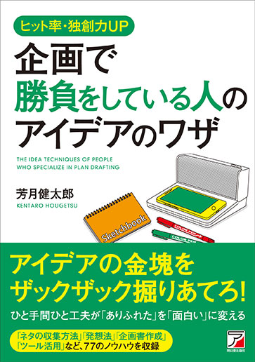 企画で勝負をしている人のアイディアのワザ