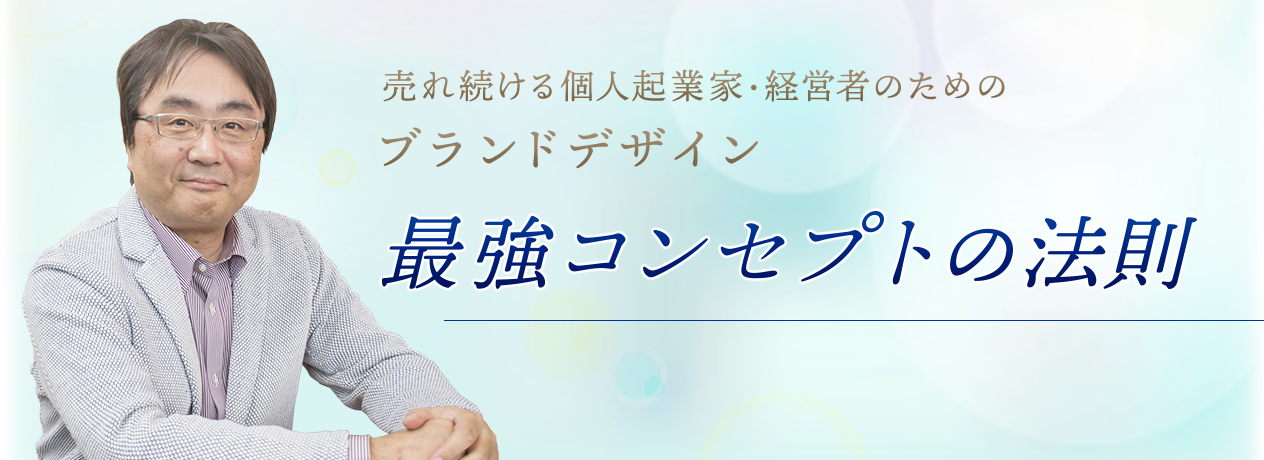 芳月健太郎「最強コンセプトの法則」