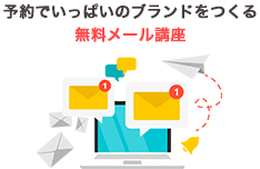 予約でいっぱいのブランドをつくる無料メール講座