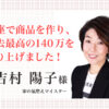お客様の声｜吉村陽子様