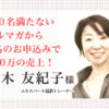お客様の声｜冠木友紀子様