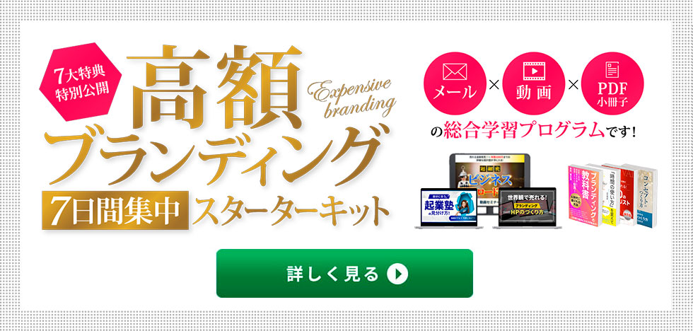 高額ブランディング7日間集中スターターキットを詳しく見る