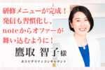 お客様の声｜鷹取智子様