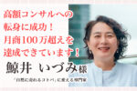 お客様の声｜鯨井いづみ様
