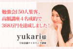お客様の声｜yukari様