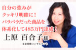 お客様の声｜上原百合子様