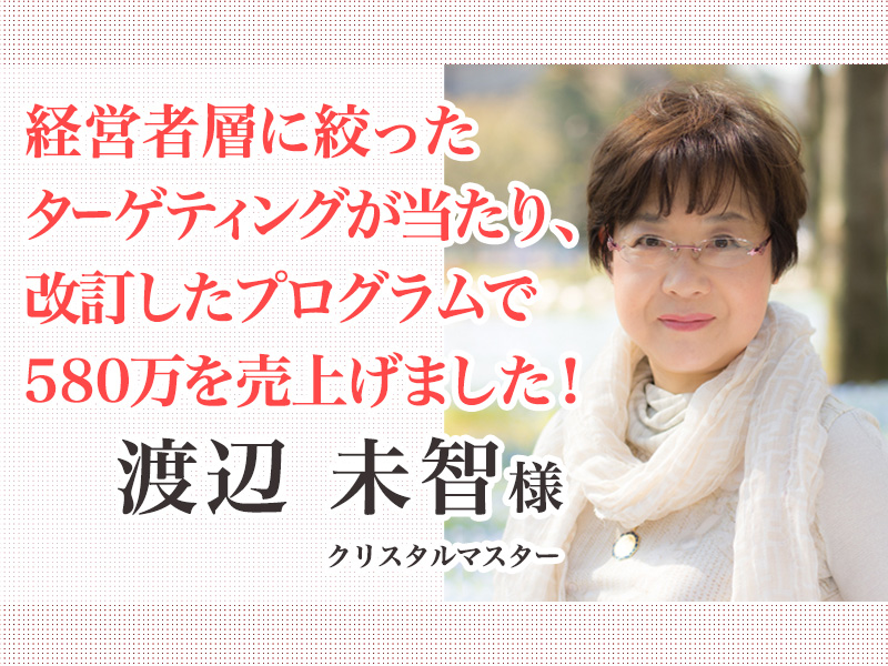 お客様の声|渡辺未智様