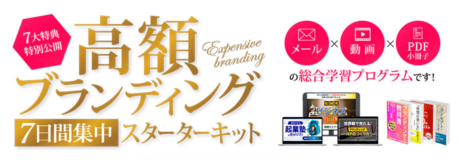高額ブランディング7日間集中スターターキット