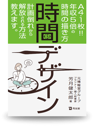 時間デザイン ～A4･1枚!!年収5倍の時間の描き方～