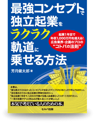 最強コンセプトで独立起業をラクラク軌道に乗せる方法