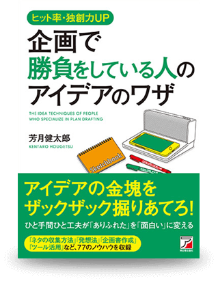 企画で勝負をしている人のアイデアのワザ