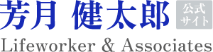 芳月健太郎 公式サイト
