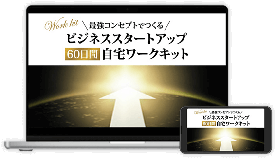最強コンセプトでつくる ビジネススタートアップ 60日間自宅ワークキット