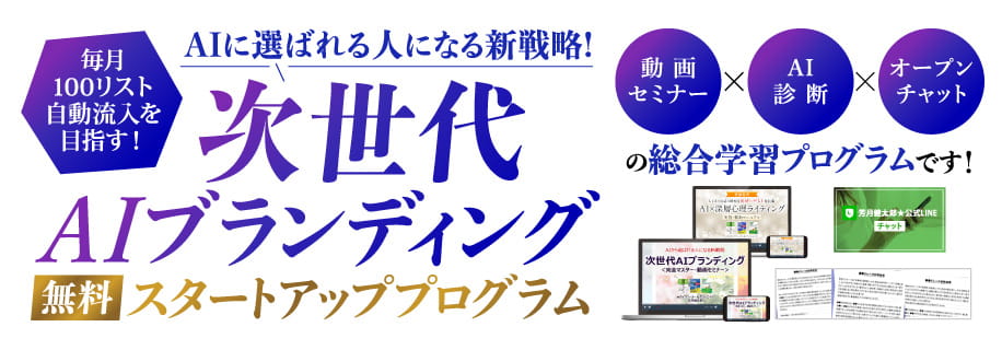 【次世代AIブランディング】無料スタートアッププログラム