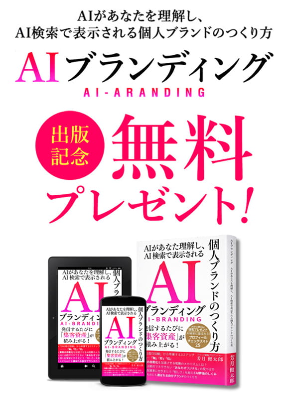 書籍『AIブランディング』出版記念 無料プレセント！