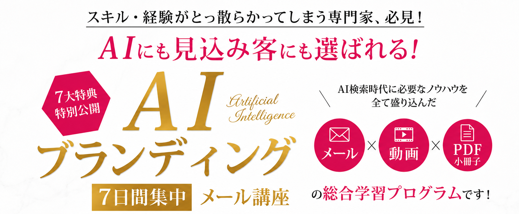 AIにも見込み客にも選ばれる！AIブランディング7日間集中メール講座