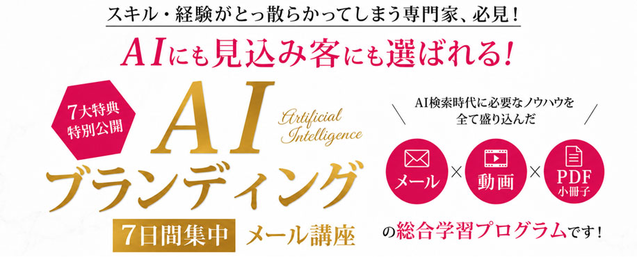 AIブランディング7日間集中メール講座