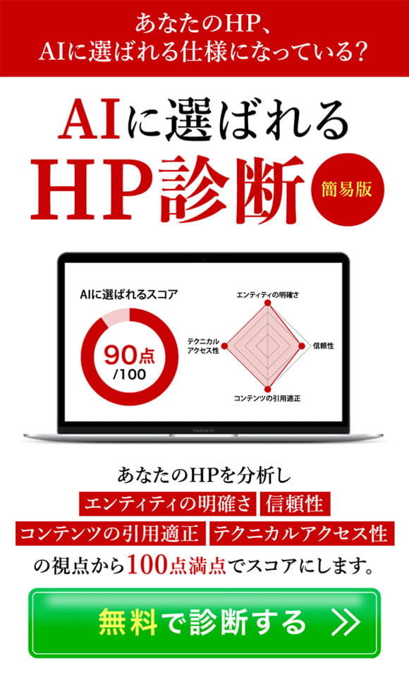「AIに選ばれるHP診断」無料で診断する