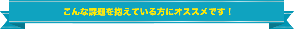 こんな課題を抱えている方にオススメです!