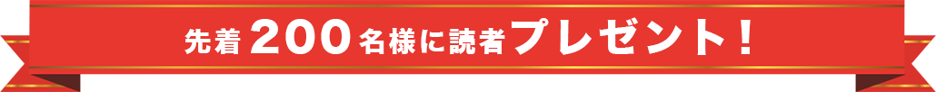 先着200名様に読者プレゼント!